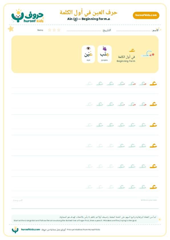 حرف العين في أول الكلمة (عـ)