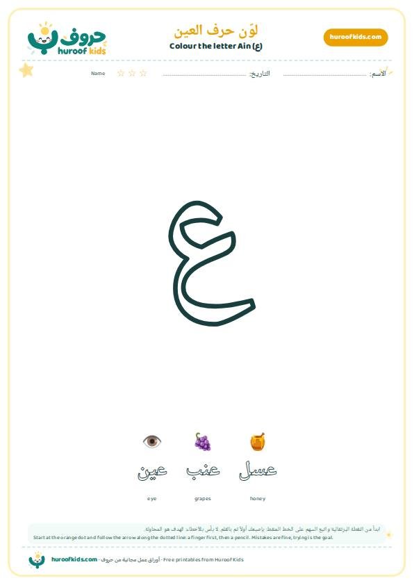 لوّن حرف العين (ع)