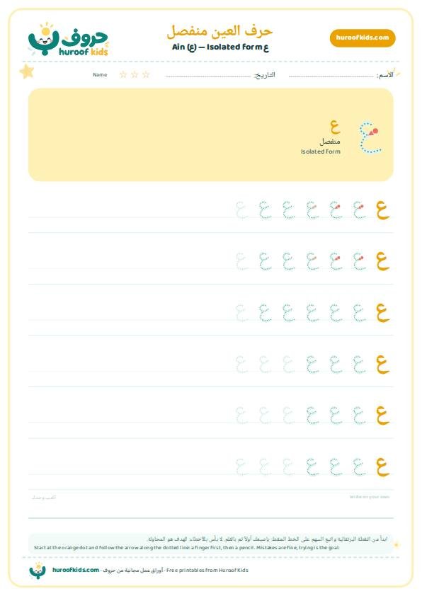 حرف العين منفصل (ع)