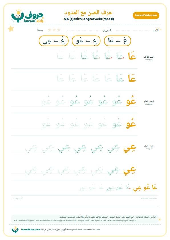 حرف العين مع المدود: عَا عُو عِي