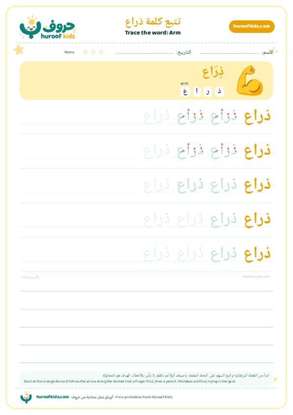 تتبع كلمة ذراع – huroofkids.com