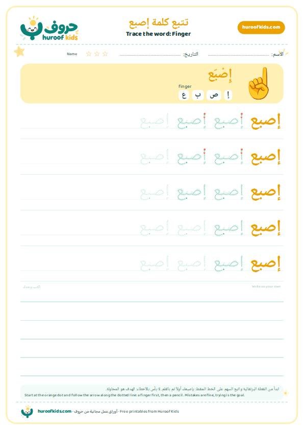تتبع كلمة إصبع – huroofkids.com
