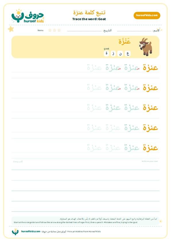 Goat in Arabic: عنزة – huroofkids.com