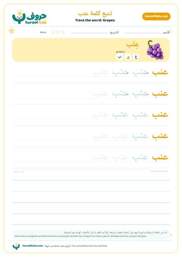 Grapes in Arabic: عنب – huroofkids.com