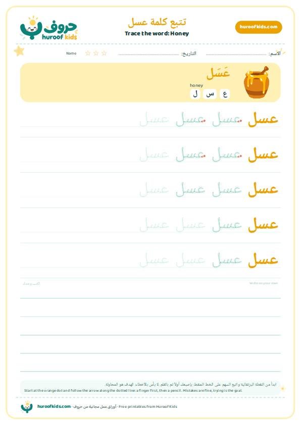 تتبع كلمة عسل – huroofkids.com