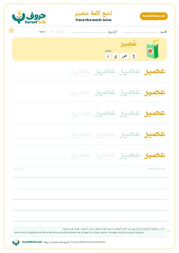 تتبع كلمة عصير – huroofkids.com