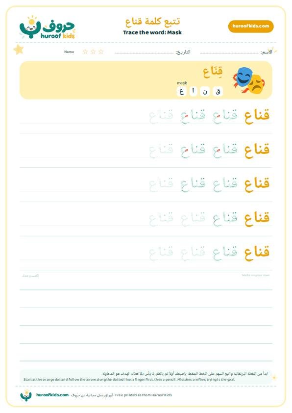 تتبع كلمة قناع – huroofkids.com