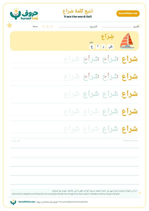 تتبع كلمة شراع – huroofkids.com