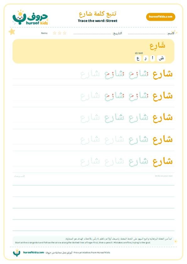 تتبع كلمة شارع – huroofkids.com