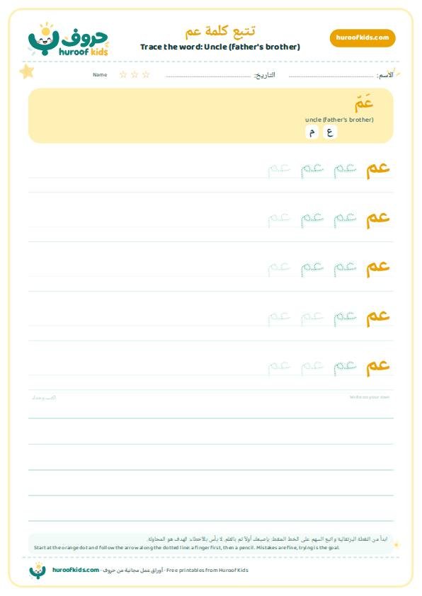 تتبع كلمة عم – huroofkids.com