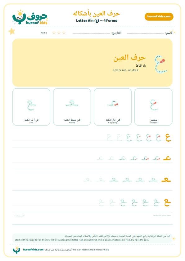 أوراق عمل حرف العين (ع)