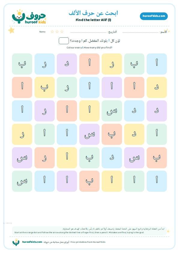 ابحث عن حرف الألف (ا) ولوّنه