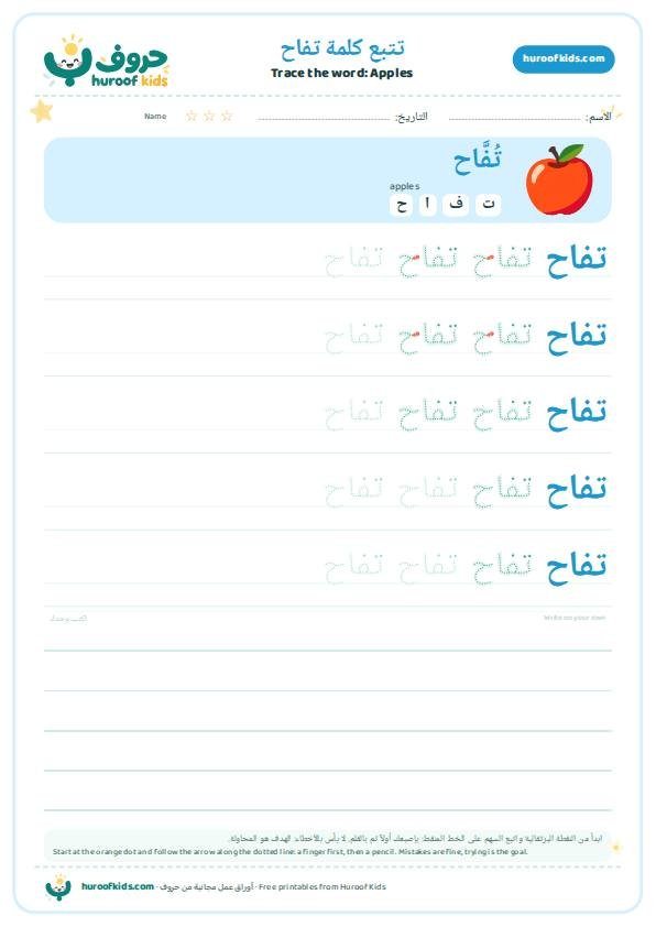تتبع كلمة تفاح – huroofkids.com