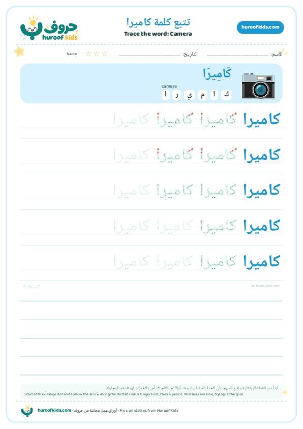 Camera in Arabic: كاميرا – huroofkids.com
