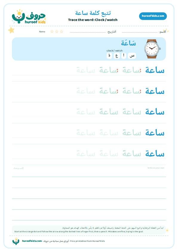 Clock / watch in Arabic: ساعة – huroofkids.com