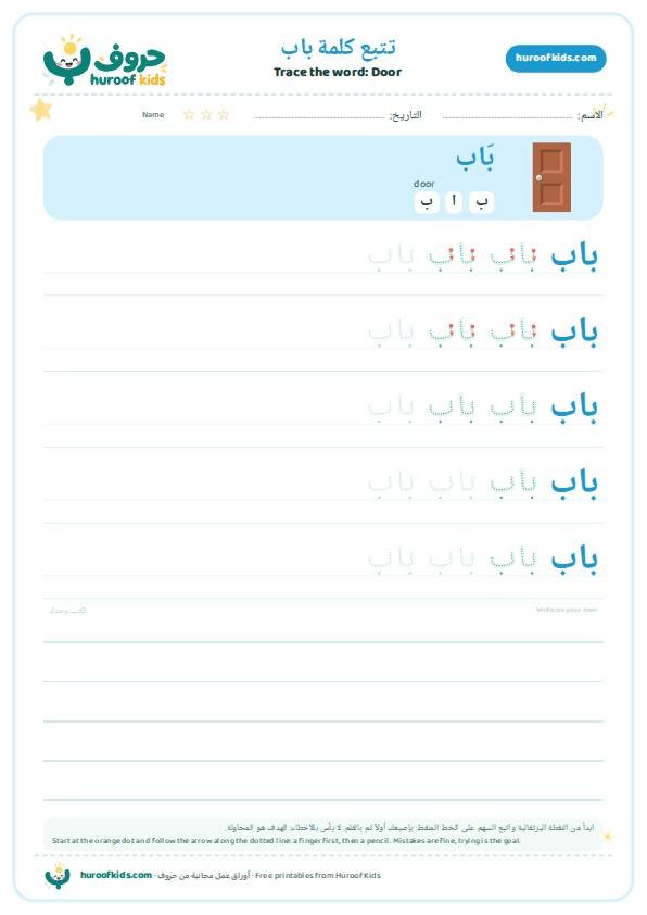 تتبع كلمة باب – huroofkids.com