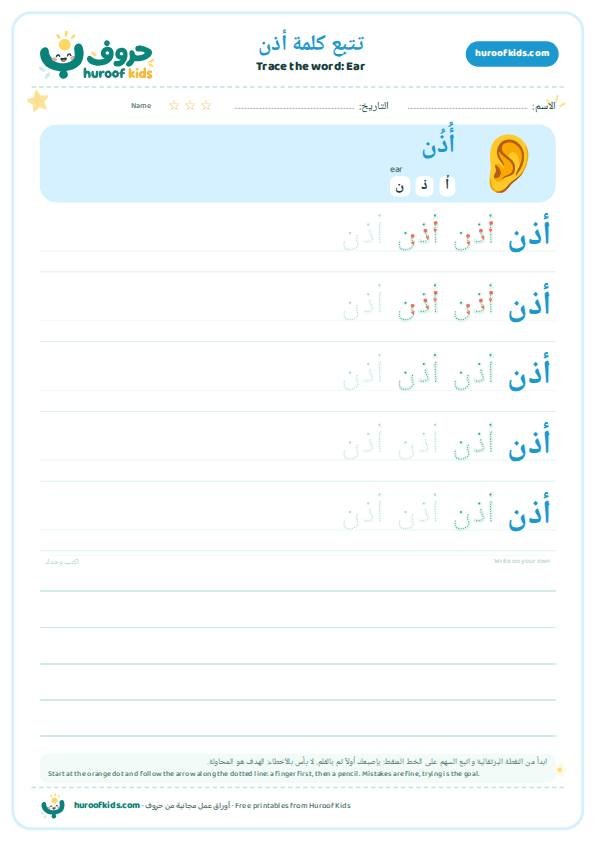 تتبع كلمة أذن – huroofkids.com