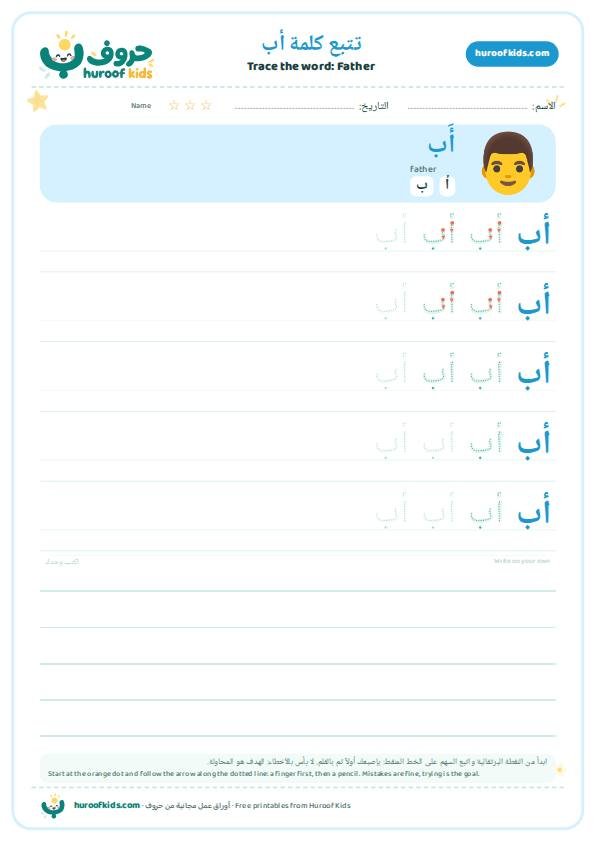Father in Arabic: أب – huroofkids.com