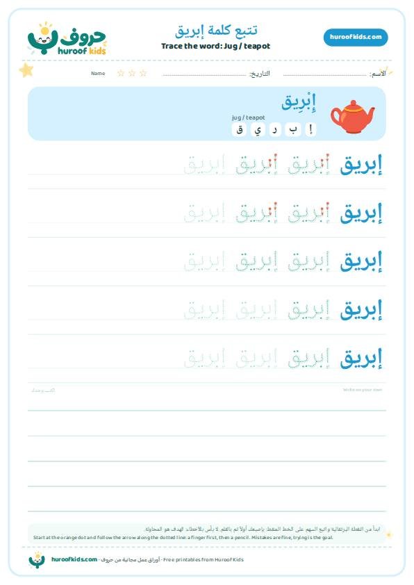 Jug / teapot in Arabic: إبريق – huroofkids.com