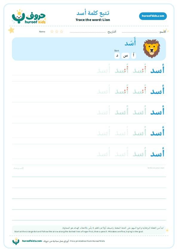 تتبع كلمة أسد – huroofkids.com