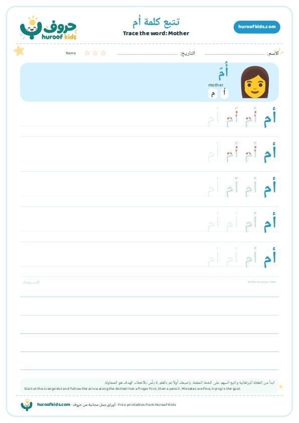 تتبع كلمة أم – huroofkids.com