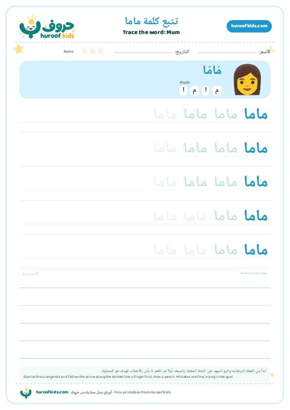 تتبع كلمة ماما – huroofkids.com