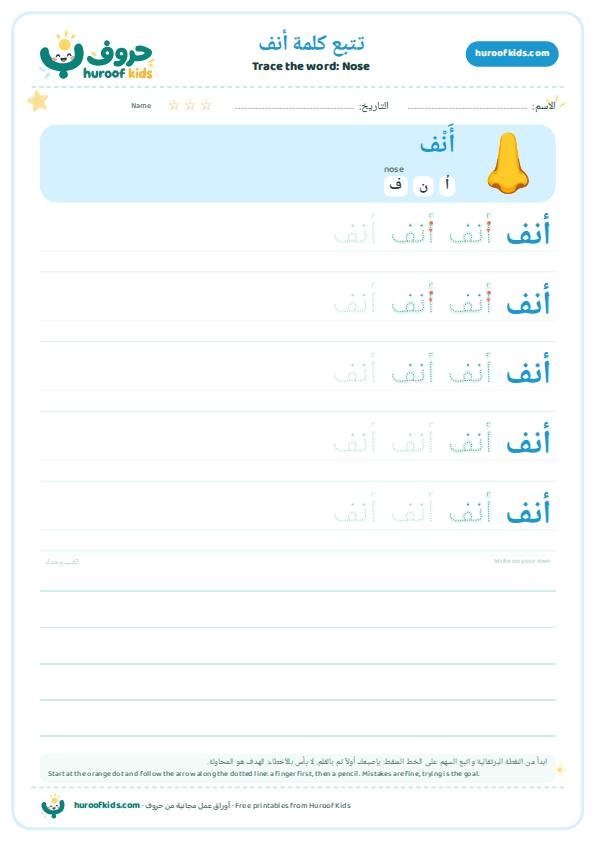 تتبع كلمة أنف – huroofkids.com