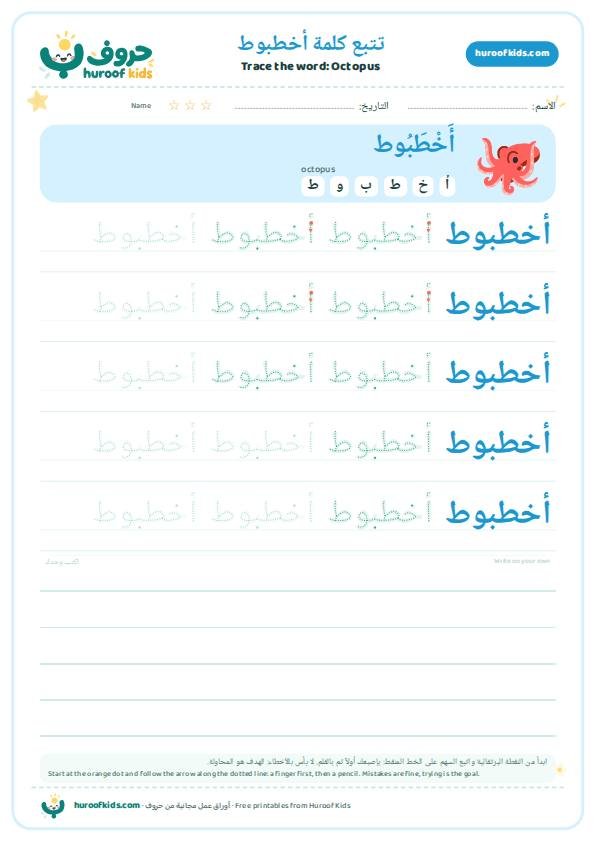 Octopus in Arabic: أخطبوط – huroofkids.com