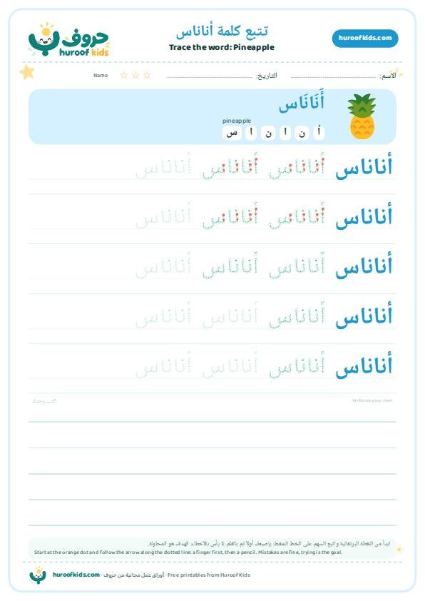 تتبع كلمة أناناس – huroofkids.com