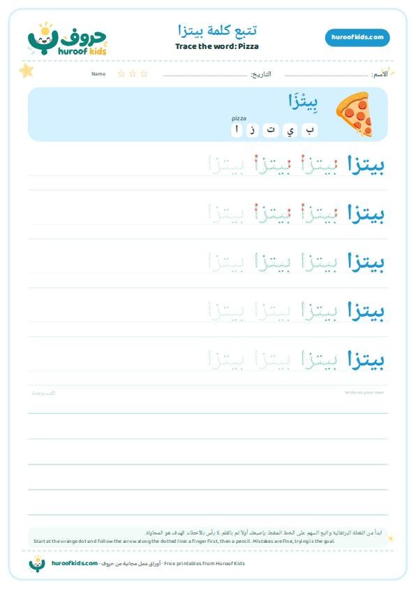 تتبع كلمة بيتزا – huroofkids.com