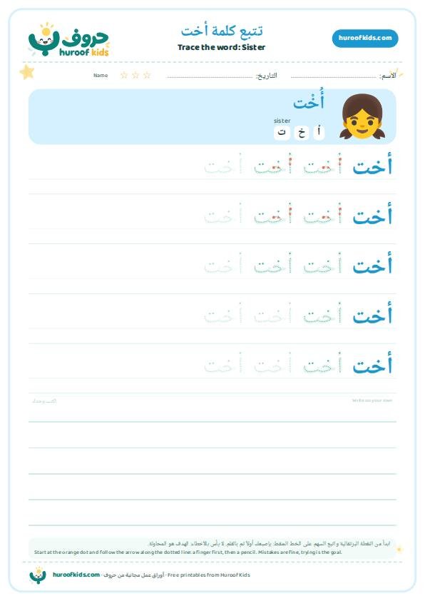 تتبع كلمة أخت – huroofkids.com