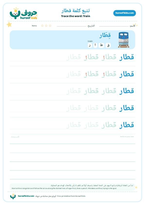 تتبع كلمة قطار – huroofkids.com