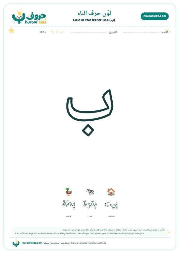 لوّن حرف الباء (ب)
