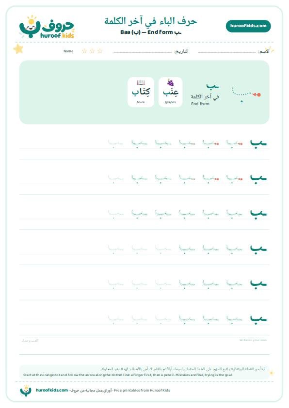حرف الباء في آخر الكلمة (ـب)