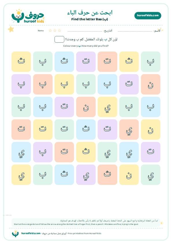 ابحث عن حرف الباء (ب) ولوّنه