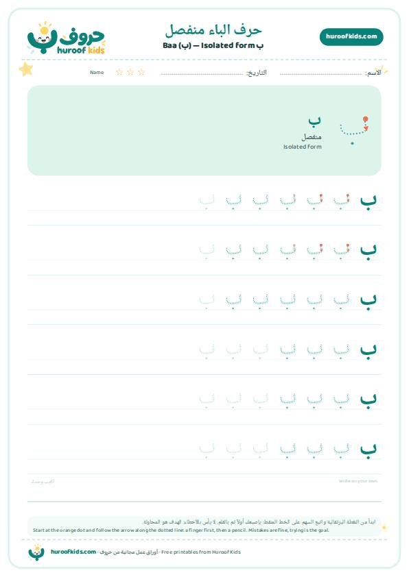 حرف الباء منفصل (ب)