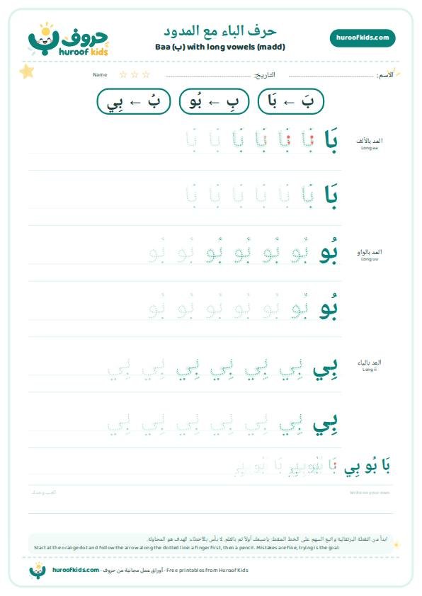 حرف الباء مع المدود: بَا بُو بِي