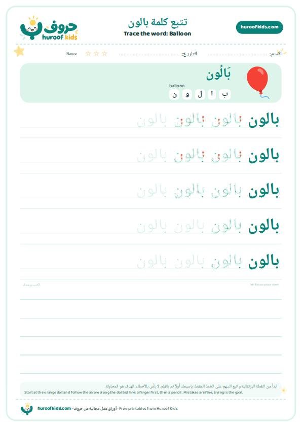 Balloon in Arabic: بالون – huroofkids.com