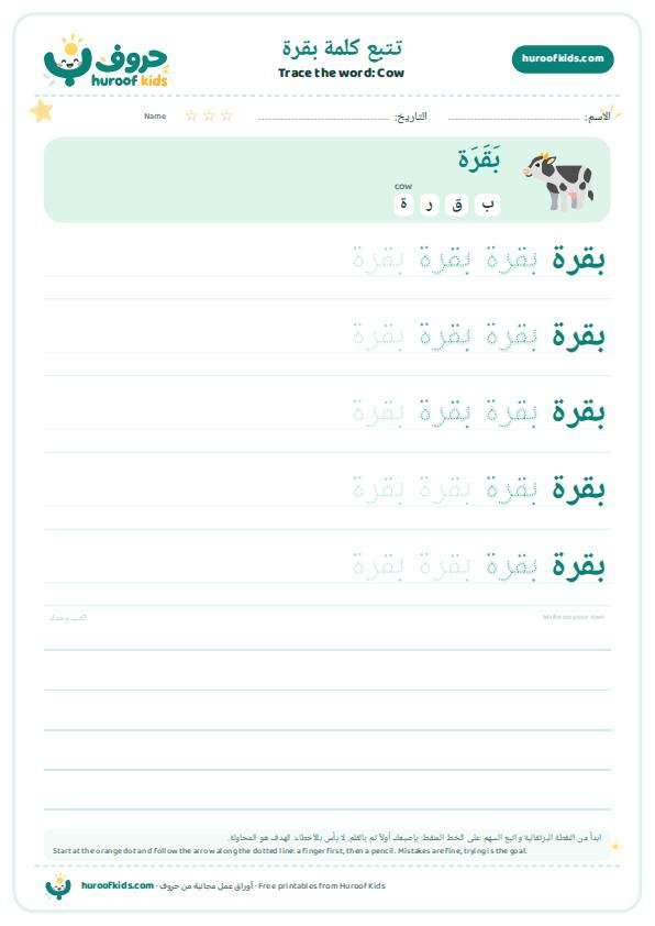 تتبع كلمة بقرة – huroofkids.com