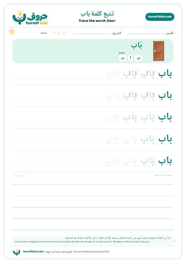 تتبع كلمة باب – huroofkids.com
