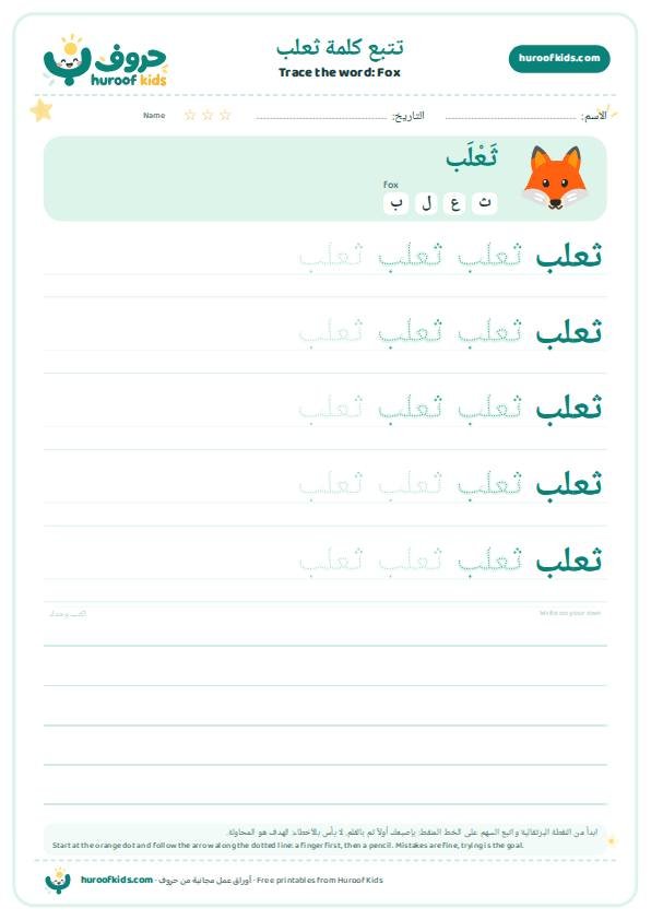Fox in Arabic: ثعلب – huroofkids.com