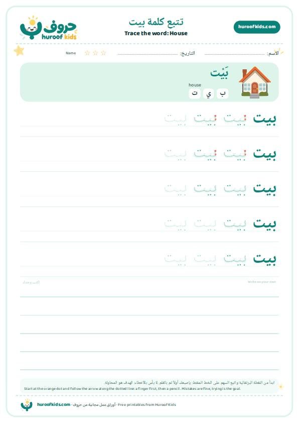 House in Arabic: بيت – huroofkids.com