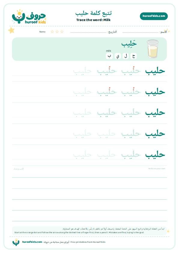 Milk in Arabic: حليب – huroofkids.com