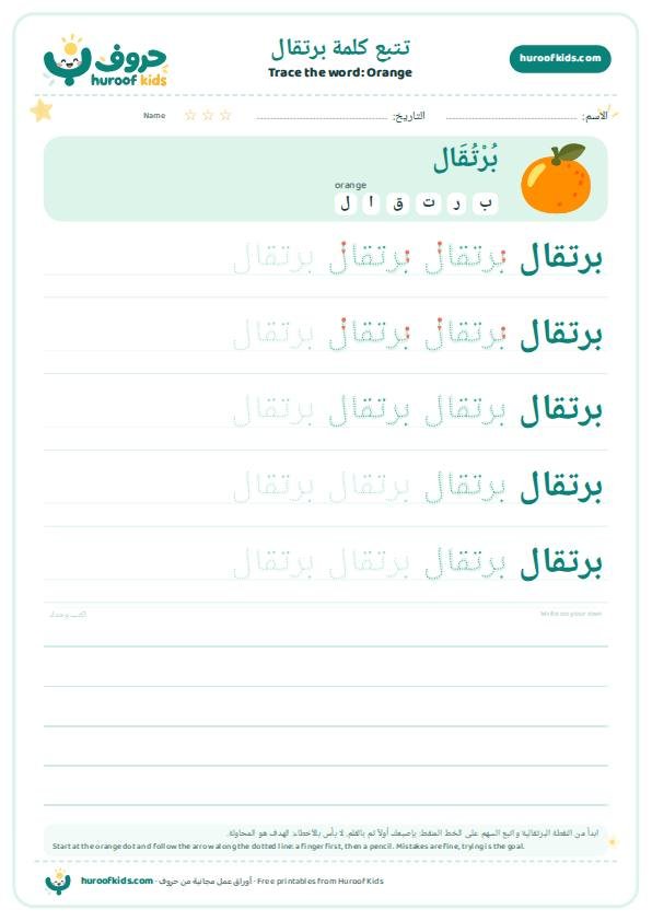 Orange in Arabic: برتقال – huroofkids.com