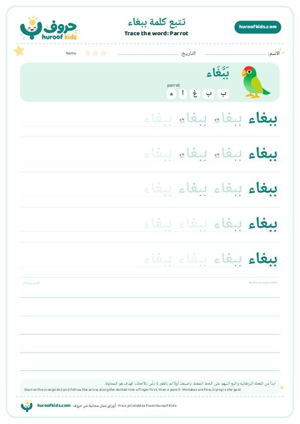 تتبع كلمة ببغاء – huroofkids.com