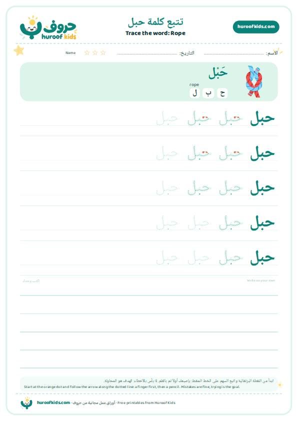 تتبع كلمة حبل – huroofkids.com