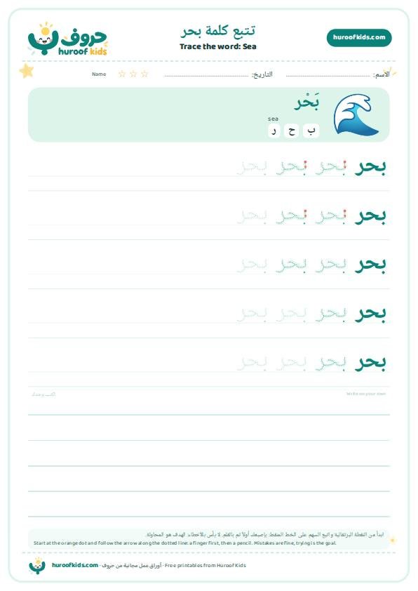 تتبع كلمة بحر – huroofkids.com