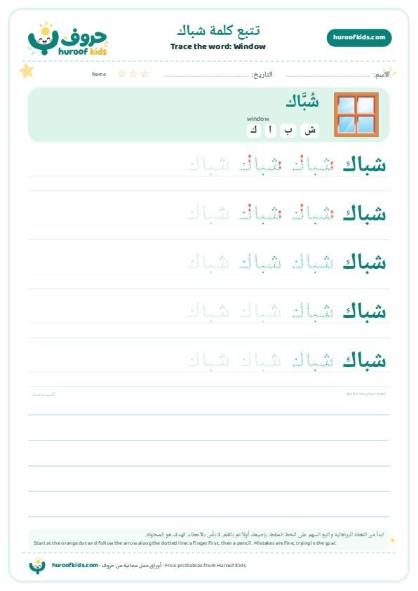 Window in Arabic: شباك – huroofkids.com