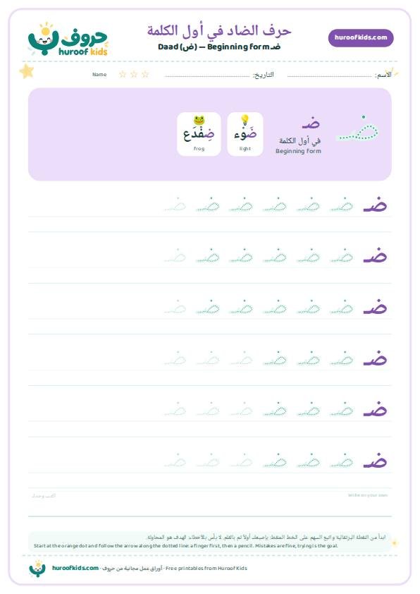 حرف الضاد في أول الكلمة (ضـ)