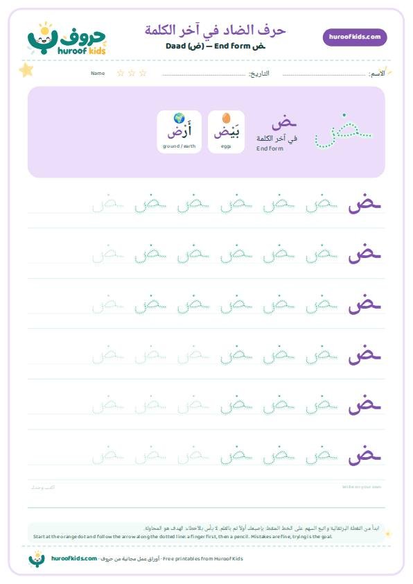حرف الضاد في آخر الكلمة (ـض)